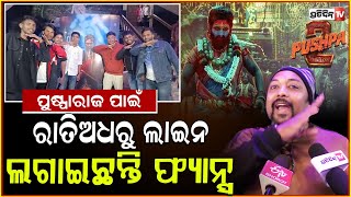 ପୁଷ୍ପା -2 ପାଇଁ କ୍ରେଜ,ପାହାନ୍ତିଆ ରୁ ହାଉସଫୁଲ ! The film Pushpa-2 has been released.