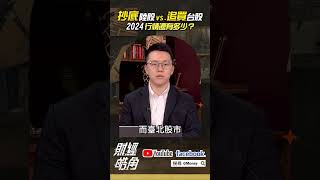 抄底陸股vs.追買台股 2024行情還有多少？｜游庭皓｜#GMoney #shorts