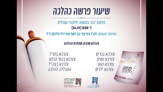 פרשה כהלכה | בא - פטורי עובדים | הרב בן ציון אלגאזי שליט\