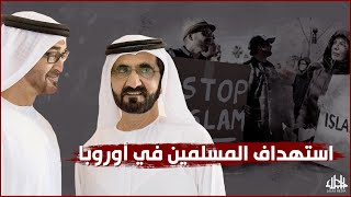 لماذا يعمل عيال زايد على استهداف المسلمين في أوروبا؟