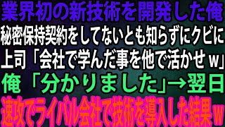 【スカッと総集編】業界初の新技術を開発した俺。秘密保持契約をしてないとも知らずにクビに上司「会社で学んだ事を他で活かせw」俺「分かりました」→翌日、速攻でライバル会社で技術を導入した結果w