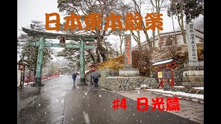 日本東北散策 #4 日光篇 | 中禪寺湖 | 東照宮 | 二荒山神社 | 雪景 | 湯波蕎麥ゆばそば