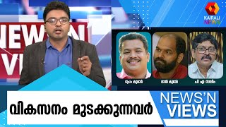 വികസനവും ക്ഷേമവും തടയുന്നതാര് ? | News N Views l Manu Madappattu l Kerala CM l K- Rail l  UDF l BJP