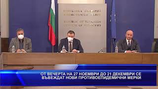 ОТ ВЕЧЕРТА НА 27 НОЕМВРИ ДО 21 ДЕКЕМВРИ СЕ ВЪВЕЖДАТ НОВИ ПРОТИВОЕПИДЕМИЧНИ МЕРКИ