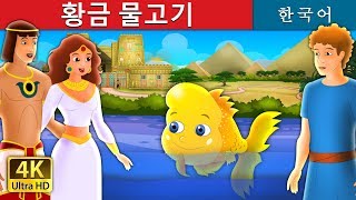 황금 물고기 | The Golden Headed Fish Story in Korean | 동화 | 잘 때 듣는 동화  | Korean Fairy Tales