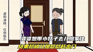 婆婆想带小姑子去儿媳家住，结果却被儿媳怒怼赶出门