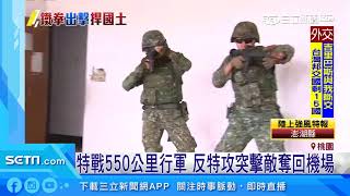 特戰550公里行軍　反特攻突擊敵奪回機場｜三立新聞台