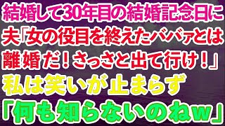 【スカッとする話】結婚して30年目の結婚記念日に夫「女の役目を終えたババァとは離婚だ！さっさと出て行け！」私は笑いが止まらず「あなた何も知らないのねw」実は…