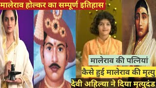 मालेराव होल्कर का राज काज और मृत्यु | #MaleraoHolkar #AhilyabaiHolkar #KhanderaoHolkar #MalharRao