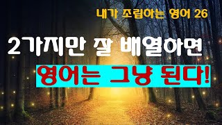 2가지만 잘 배열하면 영어는 그냥 된다-뼈대!#쉽고 정확한 영어 사용 전략!