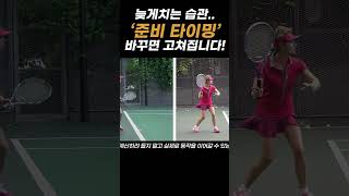 테린이 99%가 가진 늦게치는 습관, 가장 빠르게 개선하는 방법#shorts