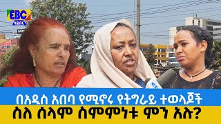 በአዲስ አበባ የሚኖሩ የትግራይ ተወላጆች ስለ ሰላም ስምምነቱ ምን አሉ?  Etv | Ethiopia | News