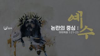 [세부광명교회] 논란의 중심 예수 | 성탄예배