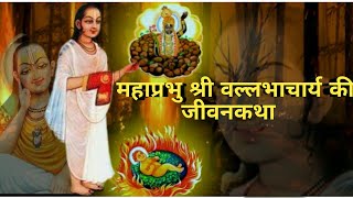 महाप्रभु श्री वल्लभाचार्य की जीवनकथा । Story Of Mahaprabhu Shri Vallabhacharya@MythologicalSrshti