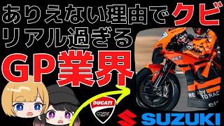 酷い人間性のライダー？ GP移籍の闇【ゆっくりMotoGP解説】