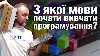 З якої мови почати вивчати програмування? Рейтинг найкращих мов програмування для початківця