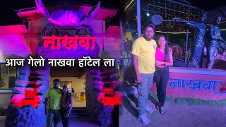 आज गेलो नाखवा हॉटेल ला🍲#vlog8