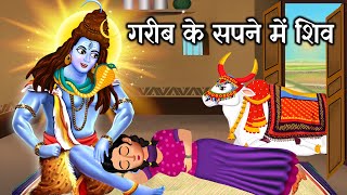 गरीब के सपने में भगवान शंकर| Hindi Kahani | Moral Stories | Bhakti Stories |Bhakti Kahani |Kahaniya