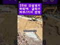 포크레인 차주가 망하는 이유 전국적으로 a급 기사는 부족한 상태입니다 굴착기 계통 미래전망 25년도 전망 건설 경기 최악의 불경기