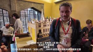 2024-10-30-2西葡摩之旅 第3天 西班牙 巴塞隆納 奎爾宮可以說是認識高第的「經典入門」，1969年被西班牙政府榮頒為國家史蹟