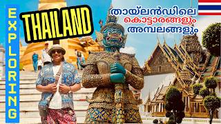 🇹🇭Grand Palace in Thailand ,Thailand #03 | സ്വർണ നിറമുള്ള  അമ്പലങ്ങളും കൊട്ടാരങ്ങളും #vlog