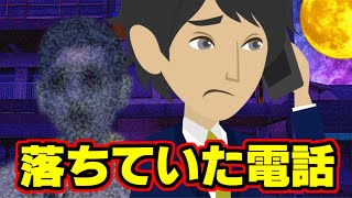 【不思議な話アニメ】落ちていた電話（樋口さんは帰宅途中にスマホを拾う、すると電話がかかってくるが・・・）