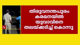 തിരുവനന്തപുരം കരമനയില്‍ യുവാവിനെ തലയ്ക്കടിച്ച് കൊന്നു | Thiruvananthapuram | Karamana | Murder