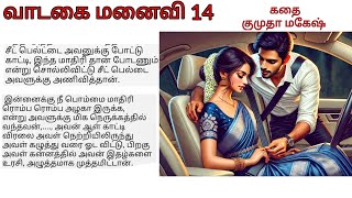 வாடகை மனைவி 14  | Tamil novel audio book | tamil romantic audio novel audio book | Tamil Audio Book