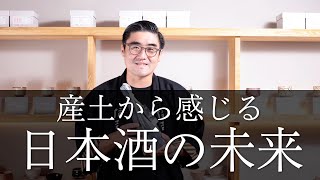 【#489】日本酒の未来【産土 2022 山田錦 酵母無添加  四農醸】【福岡 酒屋 住吉酒販】