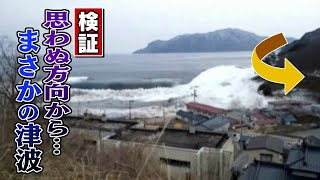 「沖から来ると思ったら」不気味な静けさから2分後　思わぬ方向から突如襲った 津波 映像を独自検証　東日本大震災