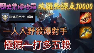 傳說對決 歷史紫標埃羅熟練度10000  極限一打多五連殺 一人入野殺爆對手 埃羅精華#109