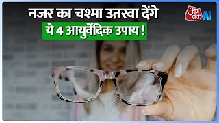 Ayurveda: इन आयुर्वेदिक उपायों से बढ़ जाएगी आंखों की रोशनी | Eye Care| Ayurvedic Treatment | AI Sana