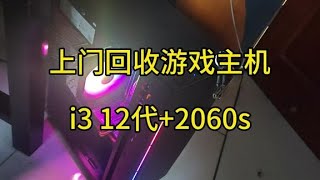 上门回收粉丝台式电脑一套i312100F16G内存500G固态2060s显卡