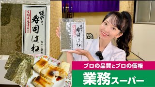 【業務スーパー】焼のり 寿司はね 有明海産海苔使用 関原酒造 磯辺焼き、おにぎりに。