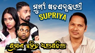 ପ୍ରକୃତ ଖଳନାୟିକା Supriya Nayak | ପ୍ରମାଣ ସହିତ ଖୁଲାସା ହେଲା | Sahooji