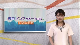 東京インフォメーション イブニング　2020年8月20日放送