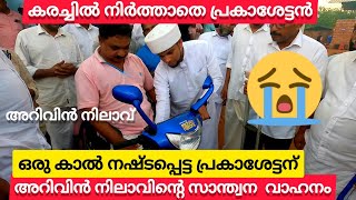 ഒരു കാൽ നഷ്ടപ്പെട്ട പ്രകാശേട്ടന് അറിവിൻ നിലാവിന്റെ വക 3 ചക്രവാഹനം |Arivin nilave