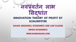 नवप्रवर्तन लाभ सिद्धांत   #INNOVATION THEORY OF PROFIT IN HINDI