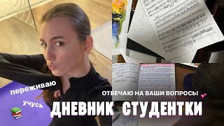 ДНЕВНИК СТУДЕНТКИ В КОНСЕРВАТОРИИ 🎶 моя учебно-музыкальная неделя | отвечаю на вопросы | переживаю