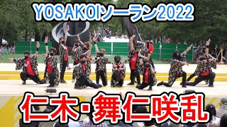 仁木・舞仁咲乱　2022.6.11　YOSAKOIソーラン2022