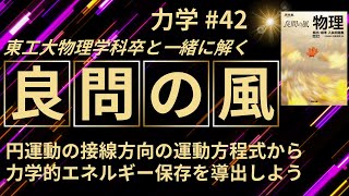 【良問の風42】円運動の接線方向の運動方程式から力学的エネルギー保存の導出の練習をしよう！東工大物理出身の私がご説明します。 #大学受験 #微積物理 #高校物理