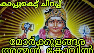 മോർക്കുളങ്ങര അമ്മൻ കോവിൽ കാപ്പുകെട്ട് ചിറപ്പ് 2020 || Ammakuda Mahotsavam ||