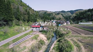 【HANAの会】西会津町みちのくの遅い春