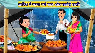 बारिश में गरमा गर्म चाय और पकौड़े वाली | Barish Me Garm Pakode Wali | Moral Stories | Hindi Kahani |