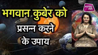 क्या है भगवान कुबेर को प्रसन्न करने के महाउपाय ? | Shruti Dwivedi | TMV | Astro Tak