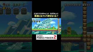 普通にクッパ倒すのはきつそう、となると？【マリオメーカー2/マリメ2】#shorts