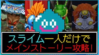 〖スライム一人旅〗○○○○スキルで闘技場が無双状態に!?逆にあのダンジョンボスにはボコボコにされました…【テリワンSP】