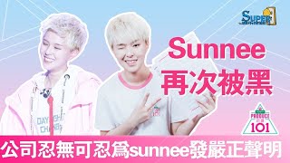 《創造101》sunnee唱歌 第二次被黑，公司忍無可忍發嚴正聲明