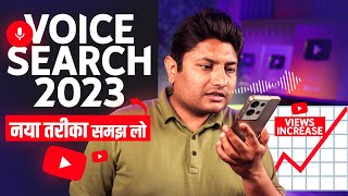 YouTube Voice Search SEO 2023 अभी सीख लो Views बढ़ जायेंगे | Voice Search Optimization on YouTube