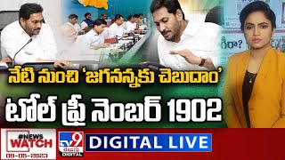 News Watch LIVE : నేటి నుంచి 'జగనన్నకు చెబుదాం' టోల్‌ ఫ్రీ నెంబర్‌ 1902 | Jaganannaku Chebudam - TV9